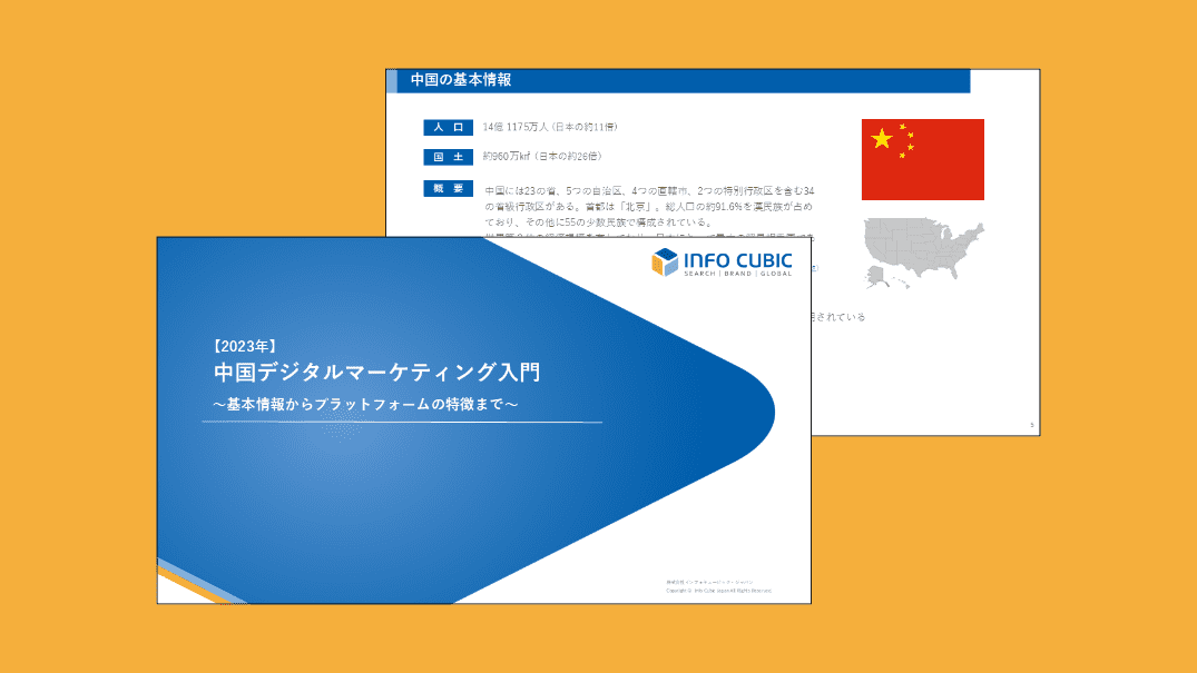 中国向けデジタルマーケティング入門ホワイトペーパーのサムネイル