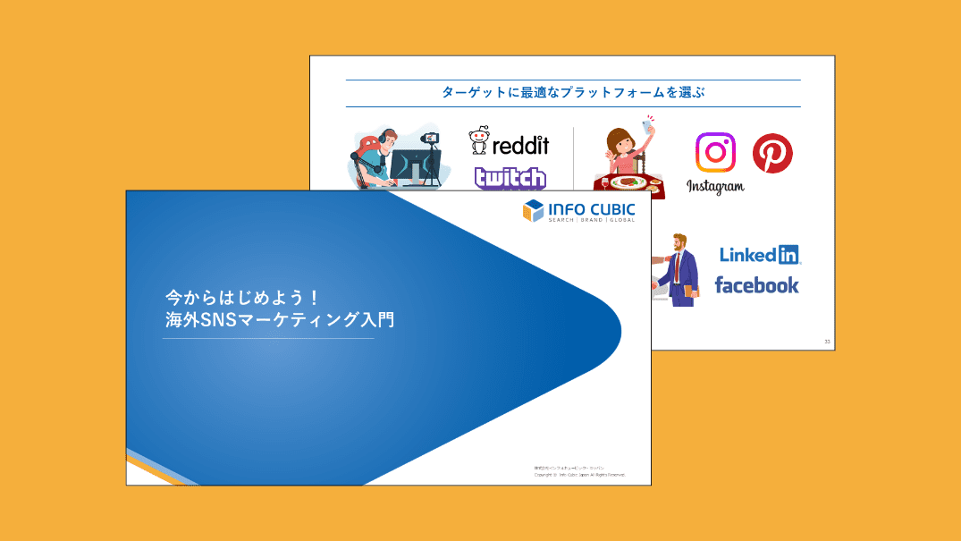 海外SNSマーケティング入門ホワイトペーパーの画像