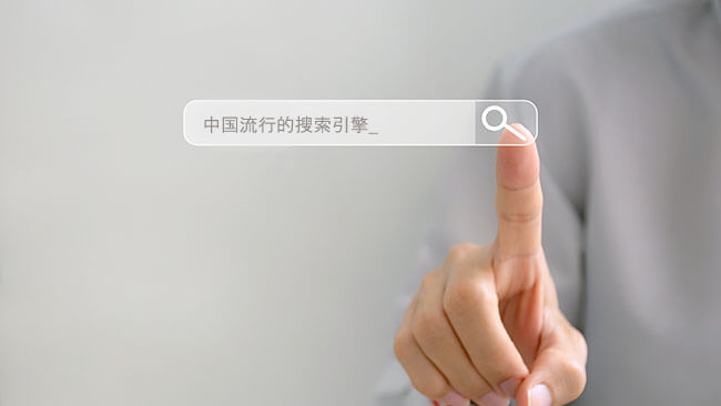 独自の検索エンジン市場！「中国、５つの主要検索エンジン」ブログ記事の画像