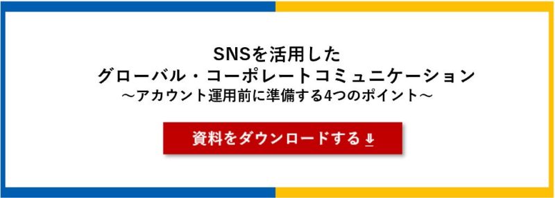 ホワイトペーパー_SNSを活用したグローバルコーポレートコミュニケーション